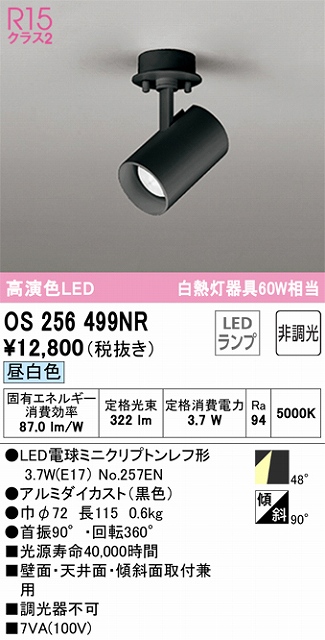 OS256499NR スポットライト フランジタイプ 非調光・昼白色 ワイド配光 本体色ブラック 白熱灯器具60W相当