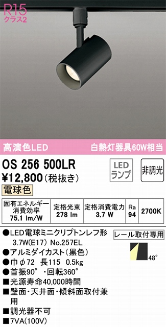 OS256500LR スポットライト プラグタイプ 非調光・電球色 ワイド配光 本体色ブラック 白熱灯器具60W相当