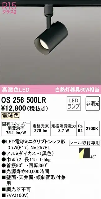 OS256500LR スポットライト プラグタイプ 非調光・電球色 ワイド配光 本体色ブラック 白熱灯器具60W相当