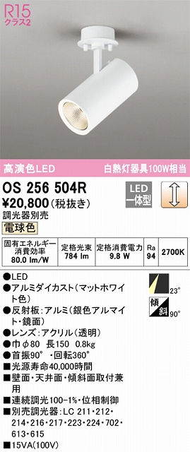 OS256504R スポットライト フランジタイプ 調光・電球色 調光器別売 ミディアム配光 ホワイト 白熱灯器具100W相当
