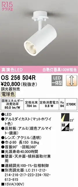 OS256504R スポットライト フランジタイプ 調光・電球色 調光器別売 ミディアム配光 ホワイト 白熱灯器具100W相当