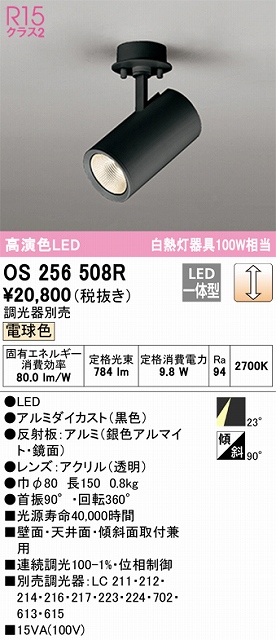 OS256508R スポットライト フランジタイプ 調光・電球色 調光器別売 ミディアム配光 ブラック 白熱灯器具100W相当