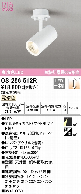 OS256512R スポットライト フランジタイプ 調光タイプ（温白色） 調光器別売 ミディアム配光 ホワイト 白熱灯器具60W相当