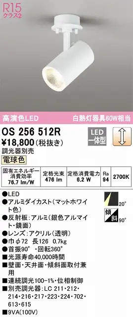 OS256512R スポットライト フランジタイプ 調光タイプ（温白色） 調光器別売 ミディアム配光 ホワイト 白熱灯器具60W相当