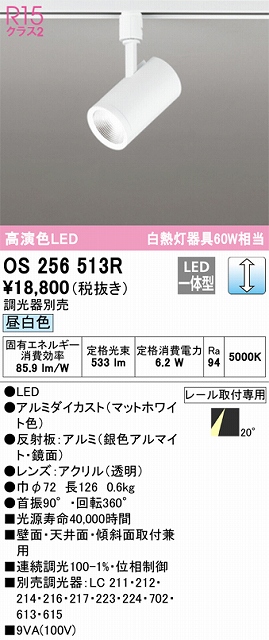 OS256513R スポットライト プラグタイプ 壁面取付可能型 調光・昼白色 調光器別売 ミディアム配光 ホワイト