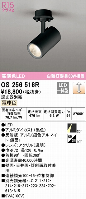 OS256516R スポットライト フランジタイプ 調光タイプ（温白色） 調光器別売 ミディアム配光 ブラック 白熱灯器具60W相当