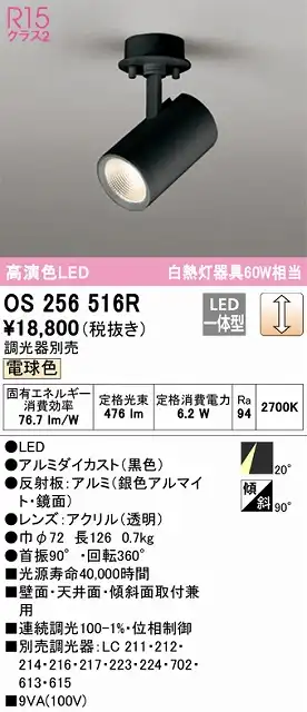 OS256516R スポットライト フランジタイプ 調光タイプ（温白色） 調光器別売 ミディアム配光 ブラック 白熱灯器具60W相当
