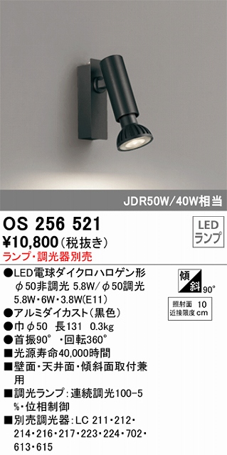 OS256521 スポットライト フランジタイプ ランプ別売 調光器別売 本体色：ブラック JDR50W/40W相当
