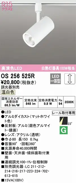 OS256525R スポットライト プラグタイプ 壁面取付可能型 調光タイプ（温白色） 調光器別売 ミディアム配光 ホワイト