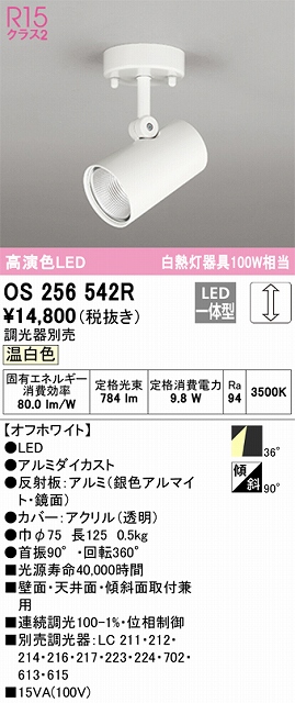 OS256542R スポットライト フランジタイプ 調光タイプ（温白色） 調光器別売 ワイド配光 ホワイト 白熱灯器具100W相当