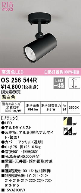 OS256544R スポットライト フランジタイプ 調光タイプ（温白色） 調光器別売 ワイド配光 ブラック 白熱灯器具100W相当