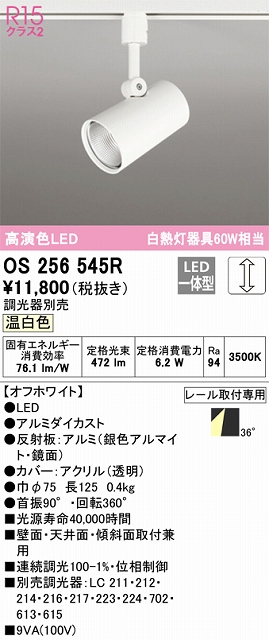 OS256545R スポットライト プラグタイプ 壁面取付可能型 調光タイプ（温白色） 調光器別売 ワイド配光 ホワイト