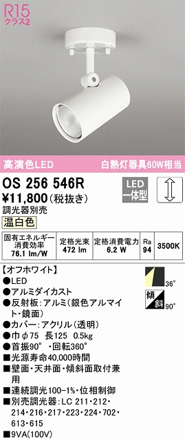 OS256546R スポットライト フランジタイプ 調光タイプ（温白色） 調光器別売 ワイド配光 ホワイト 白熱灯器具60W相当