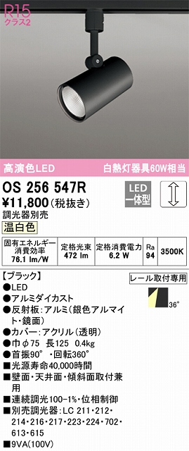 OS256547R スポットライト プラグタイプ 壁面取付可能型 調光タイプ（温白色） 調光器別売 ワイド配光 ブラック