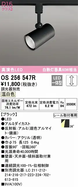 OS256547R スポットライト プラグタイプ 壁面取付可能型 調光タイプ（温白色） 調光器別売 ワイド配光 ブラック