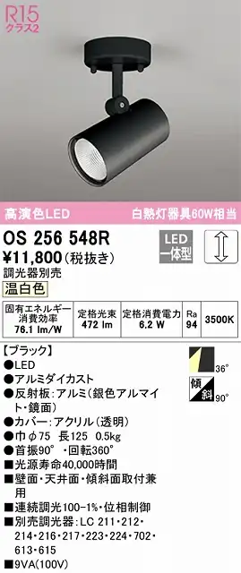 OS256548R スポットライト フランジタイプ 調光タイプ（温白色） 調光器別売 ワイド配光 ブラック 白熱灯器具60W相当