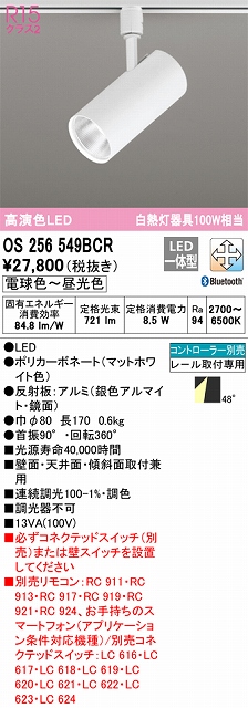OS256549BCR スポットライト プラグタイプ 壁面取付可能型 Bluetooth調光・調色タイプ コントローラ別売 ワイド配光 ホワイト