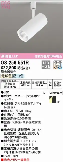 OS256551R スポットライト プラグタイプ 壁面取付可能型 光色切替調光タイプ 調光器別売 ワイド配光 ホワイト