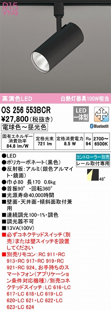 OS256553BCR スポットライト プラグタイプ 壁面取付可能型 Bluetooth調光・調色タイプ コントローラ別売 ワイド配光 ブラック