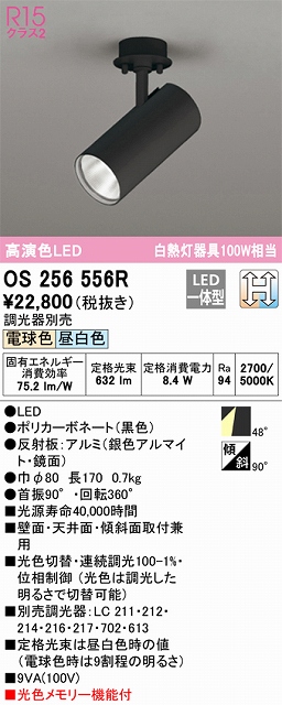OS256556R スポットライト フランジタイプ 光色切替調光タイプ 調光器別売 ワイド配光 ブラック 白熱灯器具100W相当