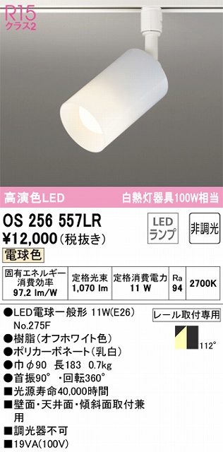 OS256557LR スポットライト プラグタイプ 壁面取付可能型 非調光・電球色 拡散配光 ホワイト 白熱灯器具100W相当