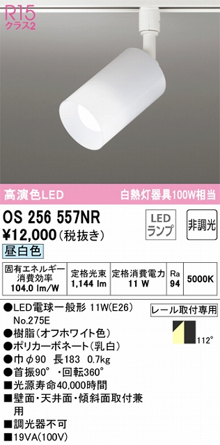 OS256557NR スポットライト プラグタイプ 壁面取付可能型 非調光・昼白色 拡散配光 ホワイト 白熱灯器具100W相当