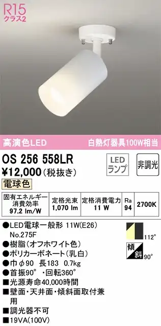 OS256558LR スポットライト フランジタイプ 非調光・電球色 拡散配光 ホワイト 白熱灯器具100W相当
