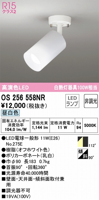 OS256558NR スポットライト フランジタイプ 非調光・昼白色 拡散配光 ホワイト 白熱灯器具100W相当