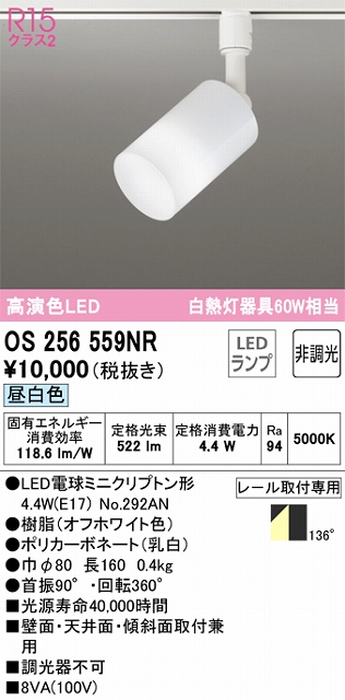 OS256559NR スポットライト プラグタイプ 壁面取付可能型 非調光・昼白色 拡散配光 ホワイト 白熱灯器具60W相当