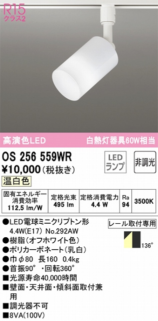 OS256559WR スポットライト プラグタイプ 壁面取付可能型 非調光タイプ（温白色） 拡散配光 ホワイト 白熱灯器具60W相当