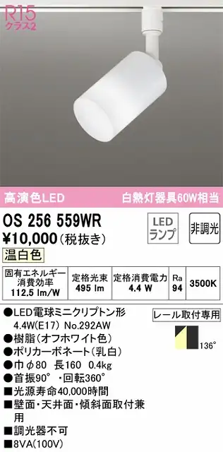 OS256559WR スポットライト プラグタイプ 壁面取付可能型 非調光タイプ（温白色） 拡散配光 ホワイト 白熱灯器具60W相当