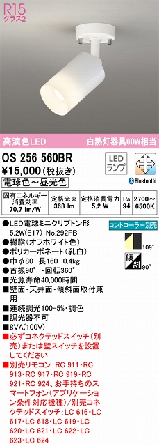OS256560BR スポットライト フランジタイプ Bluetooth調光・調色タイプ コントローラ別売 拡散配光 ホワイト 白熱灯器具60W相当