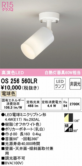 OS256560LR スポットライト フランジタイプ 非調光・電球色 拡散配光 ホワイト 白熱灯器具60W相当
