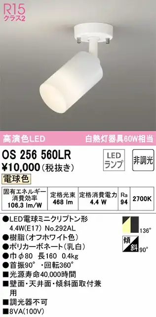 OS256560LR スポットライト フランジタイプ 非調光・電球色 拡散配光 ホワイト 白熱灯器具60W相当