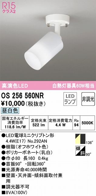 OS256560NR スポットライト フランジタイプ 非調光・昼白色 拡散配光 ホワイト 白熱灯器具60W相当