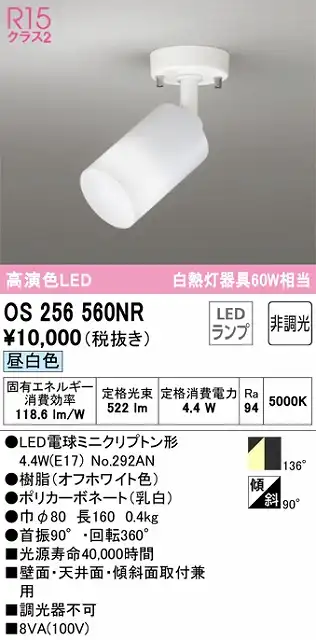 OS256560NR スポットライト フランジタイプ 非調光・昼白色 拡散配光 ホワイト 白熱灯器具60W相当