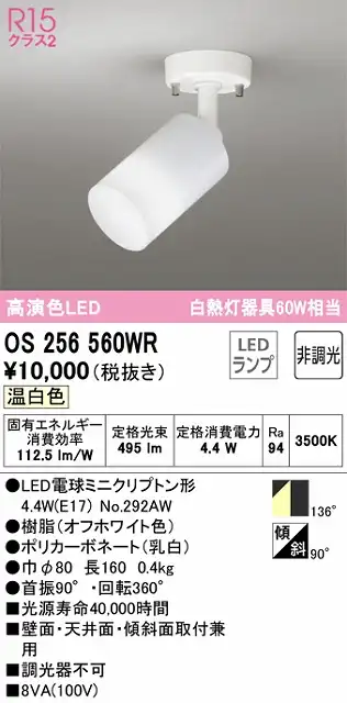 OS256560WR スポットライト フランジタイプ 非調光タイプ（温白色） 拡散配光 ホワイト 白熱灯器具60W相当