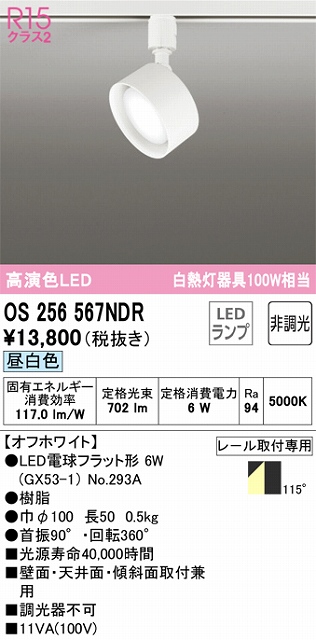 OS256567NDR スポットライト プラグタイプ 壁面取付可能型 非調光・昼白色 拡散配光 ホワイト 白熱灯器具100W相当