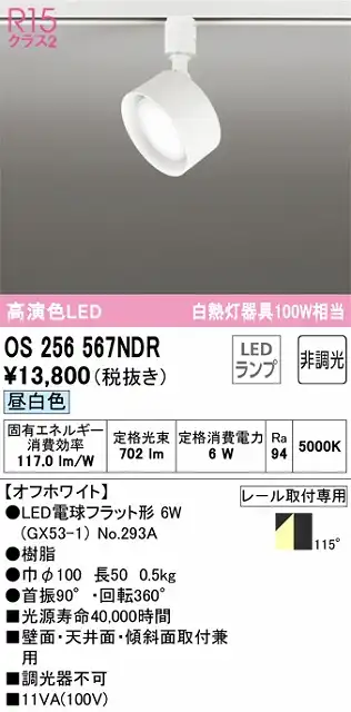OS256567NDR スポットライト プラグタイプ 壁面取付可能型 非調光・昼白色 拡散配光 ホワイト 白熱灯器具100W相当