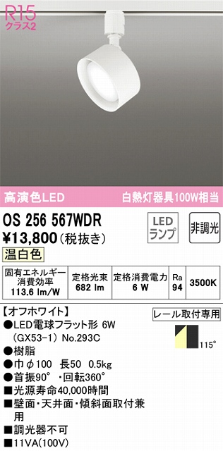 OS256567WDR スポットライト プラグタイプ 壁面取付可能型 非調光タイプ（温白色） 拡散配光 ホワイト 白熱灯器具100W相当