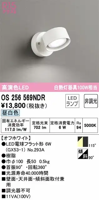 OS256569NDR スポットライト フランジタイプ 非調光・昼白色 拡散配光 ホワイト 白熱灯器具100W相当