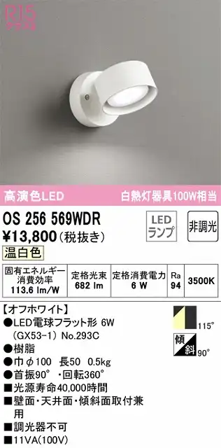 OS256569WDR スポットライト フランジタイプ 非調光タイプ（温白色） 拡散配光 ホワイト 白熱灯器具100W相当