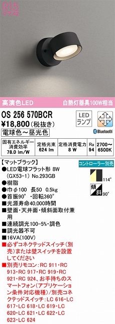 OS256570BCR スポットライト フランジタイプ Bluetooth調光・調色タイプ コントローラ別売 拡散配光 ブラック 白熱灯器具100W相当