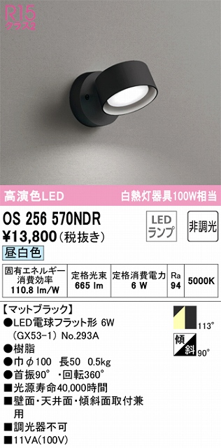 OS256570NDR スポットライト フランジタイプ 非調光・昼白色 拡散配光 ブラック 白熱灯器具100W相当
