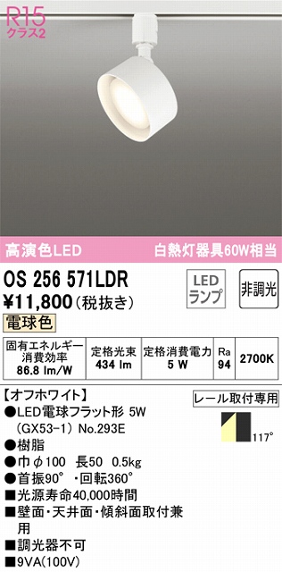 OS256571LDR スポットライト プラグタイプ 壁面取付可能型 非調光・電球色 拡散配光 ホワイト 白熱灯器具60W相当