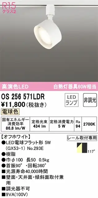 OS256571LDR スポットライト プラグタイプ 壁面取付可能型 非調光・電球色 拡散配光 ホワイト 白熱灯器具60W相当