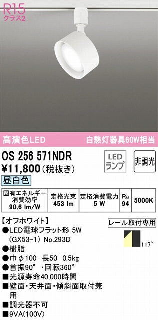 OS256571NDR スポットライト プラグタイプ 壁面取付可能型 非調光・昼白色 拡散配光 ホワイト 白熱灯器具60W相当