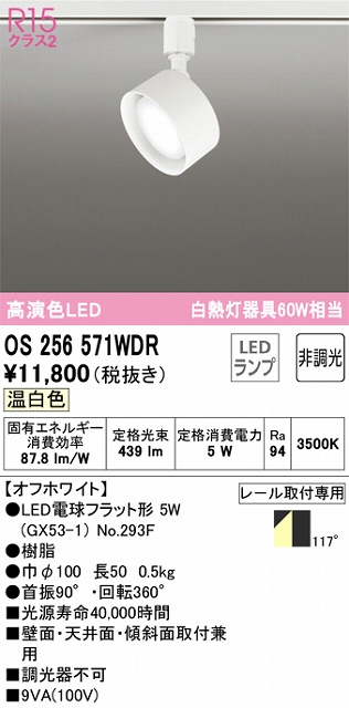 OS256571WDR スポットライト プラグタイプ 壁面取付可能型 非調光タイプ（温白色） 拡散配光 ホワイト 白熱灯器具60W相当