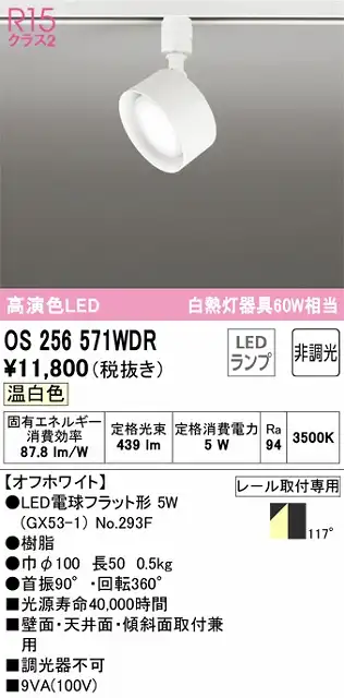 OS256571WDR スポットライト プラグタイプ 壁面取付可能型 非調光タイプ（温白色） 拡散配光 ホワイト 白熱灯器具60W相当