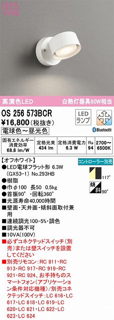 OS256573BCR スポットライト フランジタイプ Bluetooth調光・調色タイプ コントローラ別売 拡散配光 ホワイト 白熱灯器具60W相当